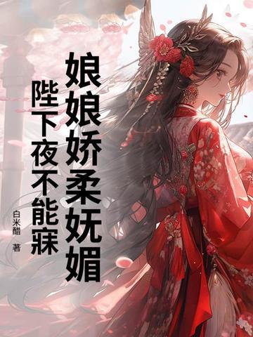 娘娘嬌柔妩媚，陛下夜不能寐