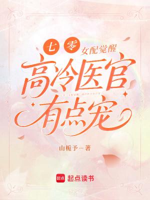 七零：女配覺醒，高冷醫官有點寵