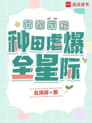 我在軍校種田虐爆全星際