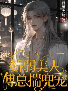 病弱少爺太嬌，傅總日日書抱
