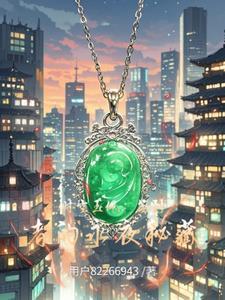 時空玉佩：簽到者的永夜秘藏