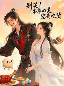 别笑！本尊的靈寵是吃貨