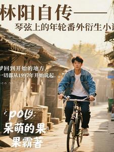林陽自傳琴弦上的年輪番外篇