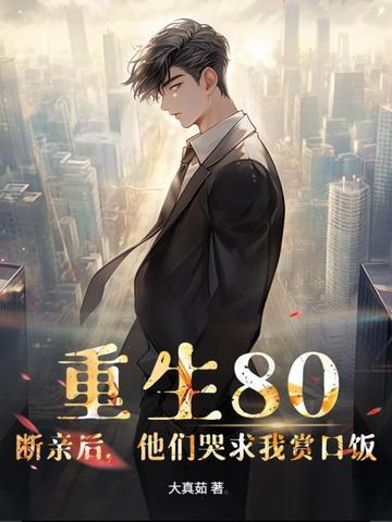重生80：斷親後，他們哭求我賞口飯