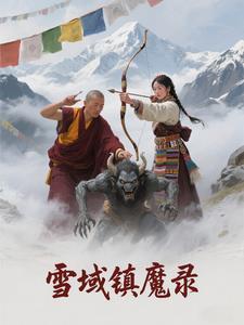 雪域鎮魔錄