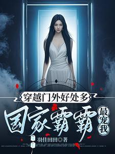 都穿越了多撈點，養我祖國怎麼了