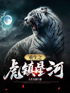 重生之虎鎮星河