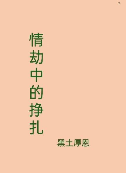 情劫中的掙紮