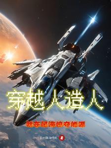 穿越人造人，我在星海掠奪能源