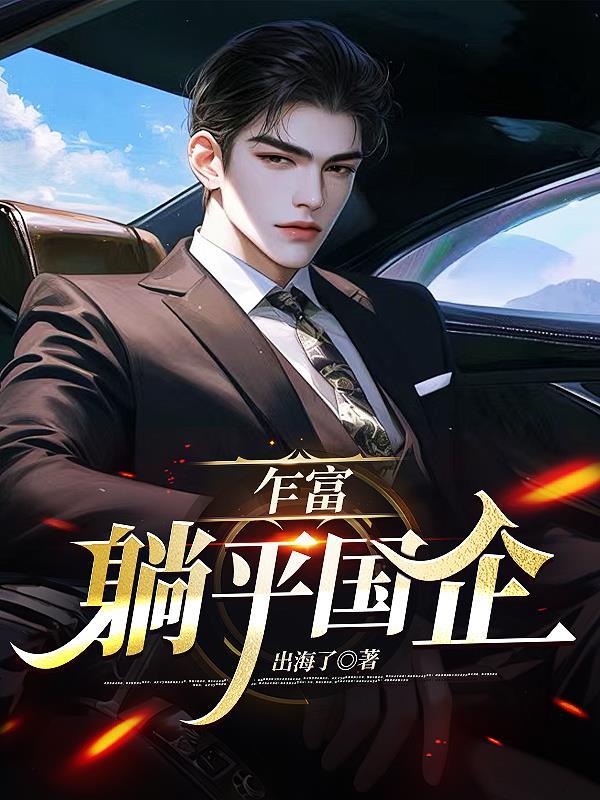 乍富，躺平國企