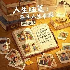 人間細筆：平凡人生手賬