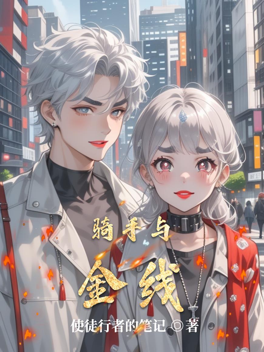 騎手與金線