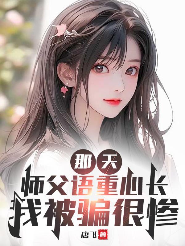 那天，師父語重心長，我被騙很慘
