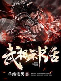 武極神話