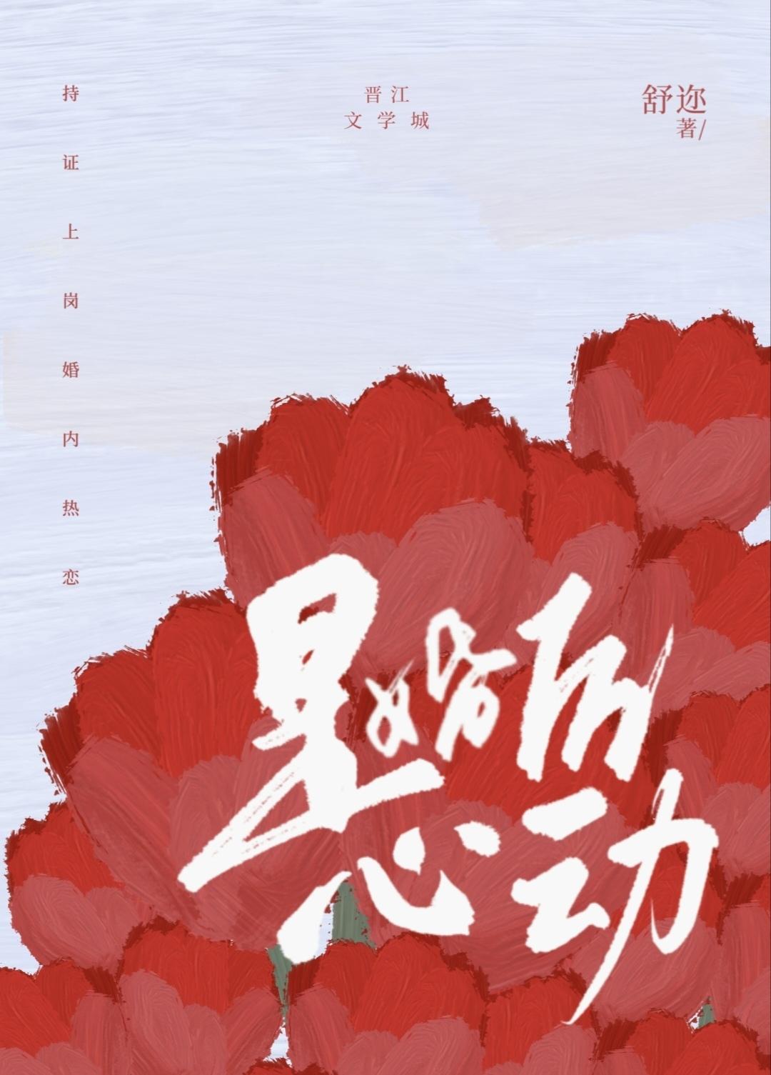 是婚後心動