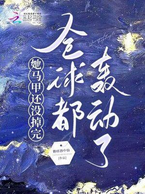 她馬甲還沒掉完，全球都轟動了