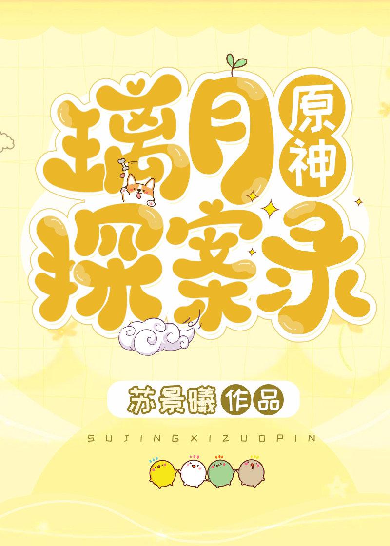 [原神]璃月探案錄