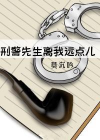 刑警先生離我遠點兒