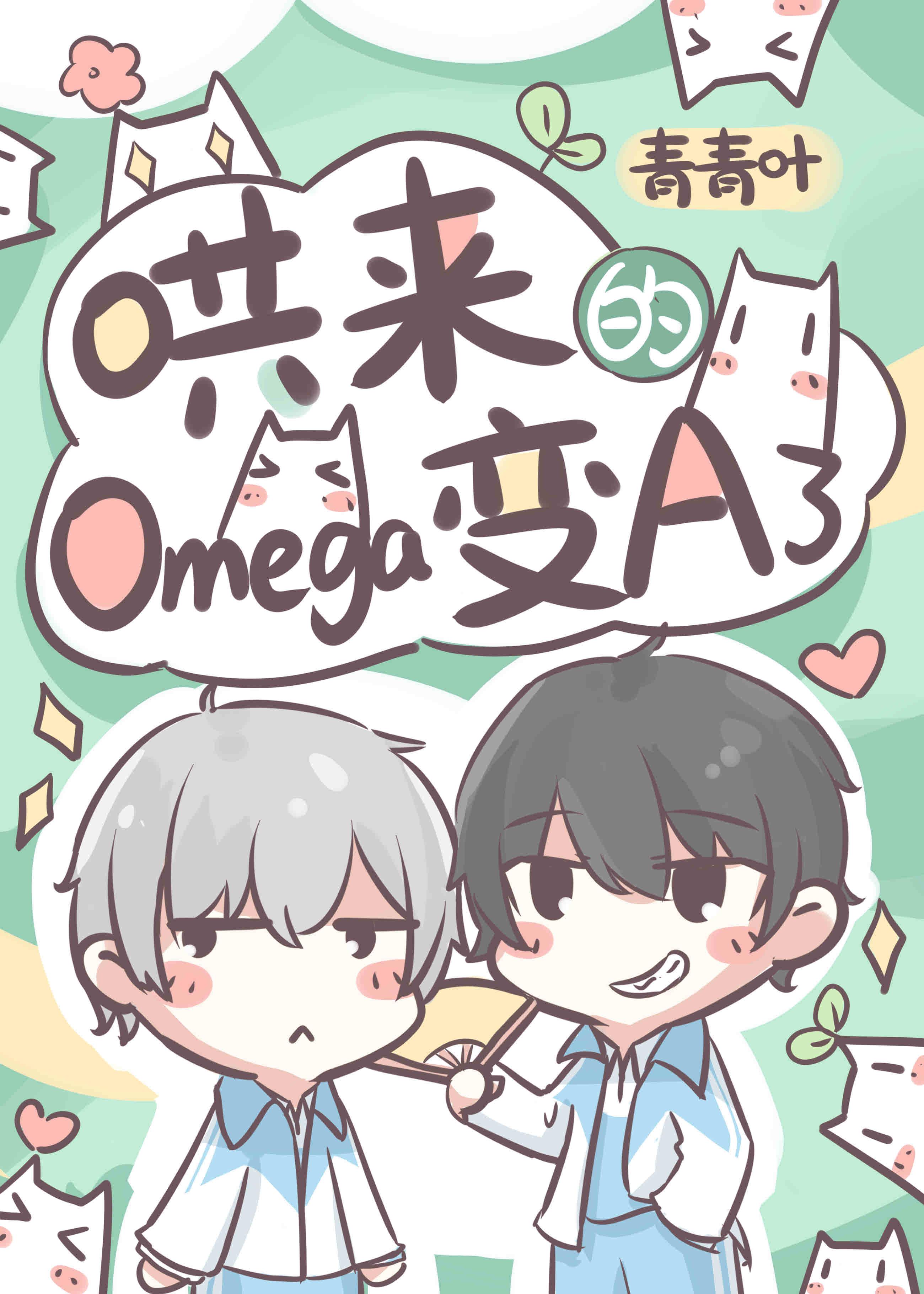 追到手的Omega變A了
