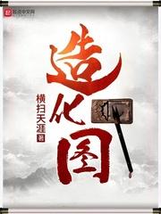 造化圖