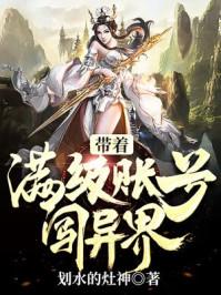 帶着滿級帳号闖異界