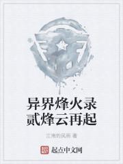 異界烽火錄貳烽雲再起