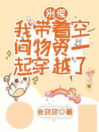 别慌，我帶着空間物資一起穿越了