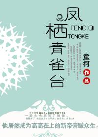 鳳栖青雀台
