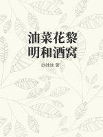 油菜花黎明和酒窩