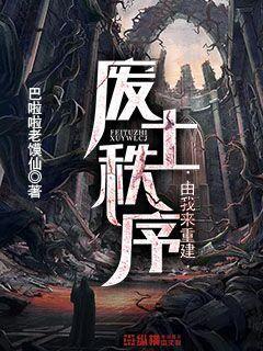 廢土秩序由我來重建
