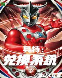 奧特：兌換系統