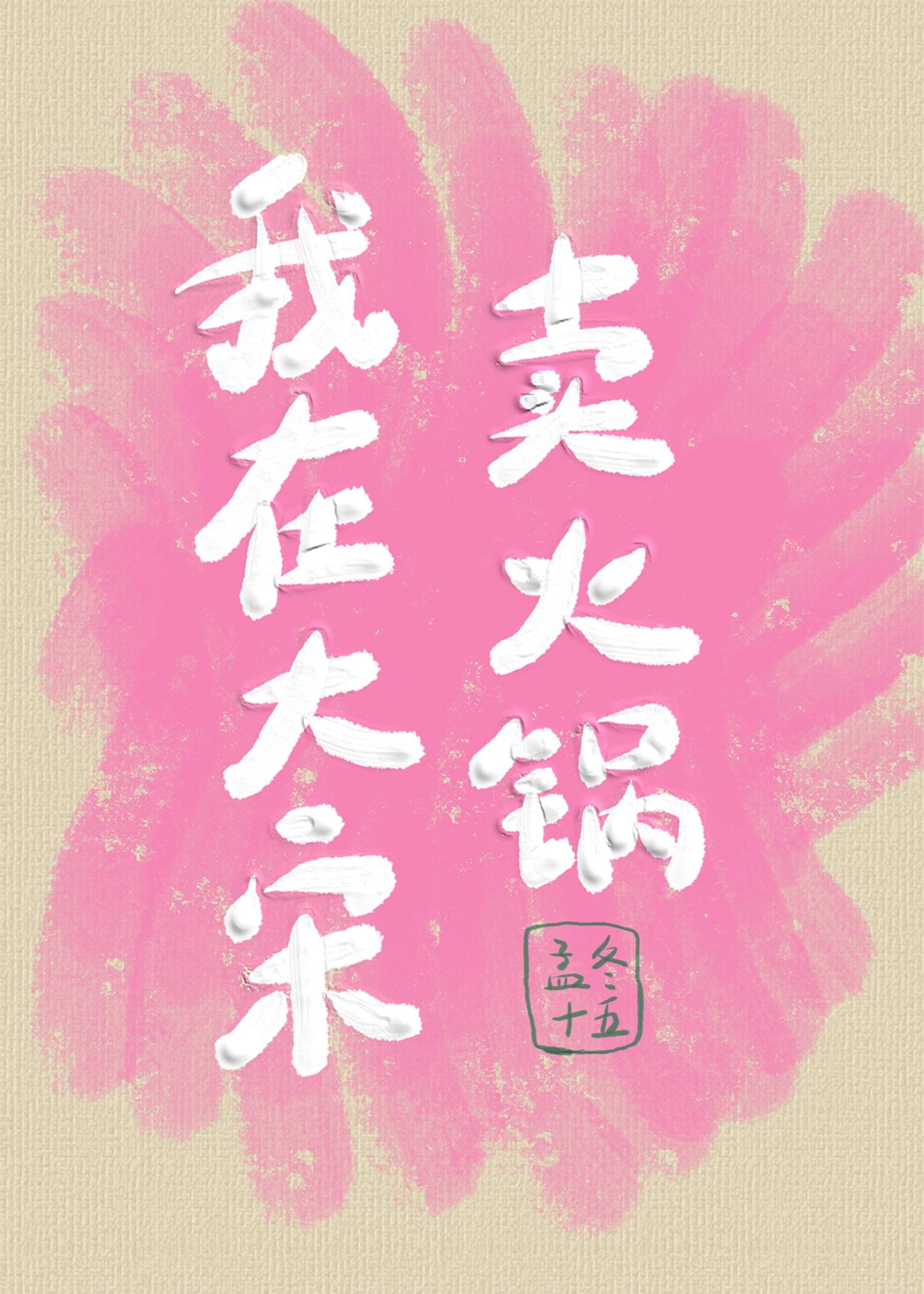 我在大宋賣火鍋[種田]