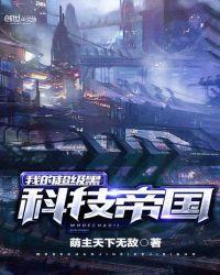 我的超級黑科技帝國