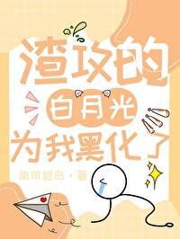 誤把渣攻的白月光攻略了