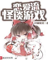 戀愛流怪談遊戲