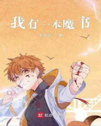 我有一本魔書