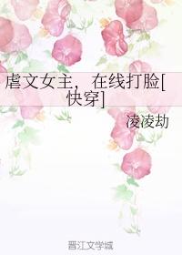 虐文女主，在線打臉[快穿]