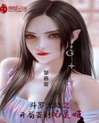 鬥羅大陸之開局簽到焰靈姬