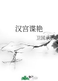 衛子夫&amp;amp;mdash;姐不是傳說，隻是個社畜（漢穿）