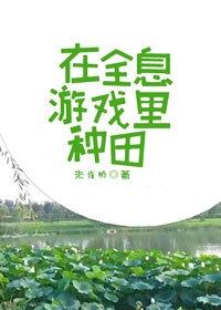 在全息遊戲裡種田