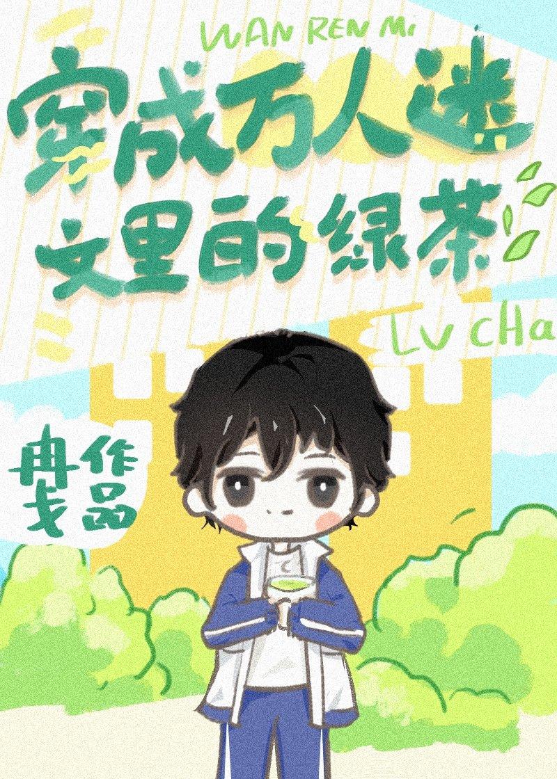 穿成萬人迷文裡的綠茶後
