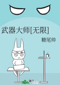 武器大師[無限]