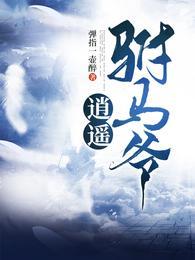 逍遙驸馬爺