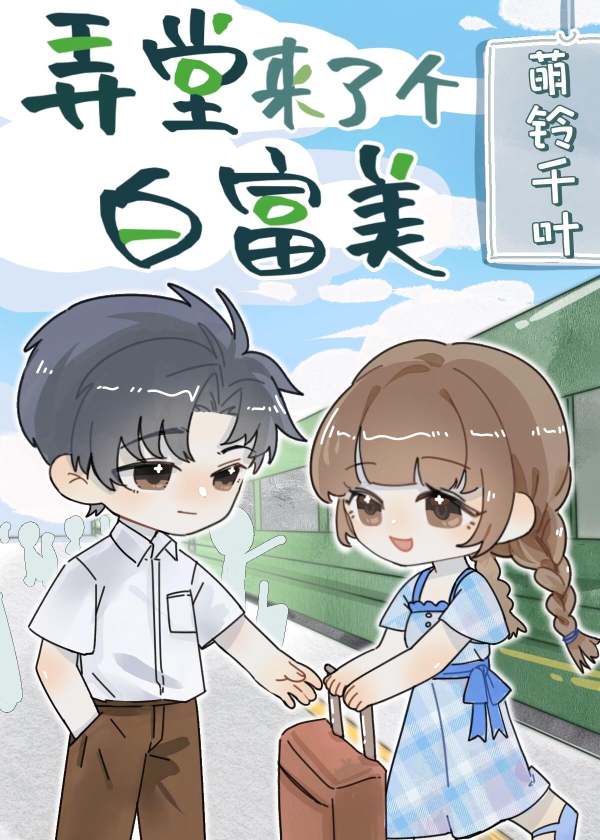 穿成白富美二代後我回城了