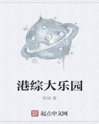 港綜大樂園