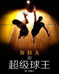 nba之超級球王