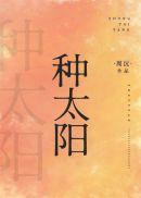 種太陽