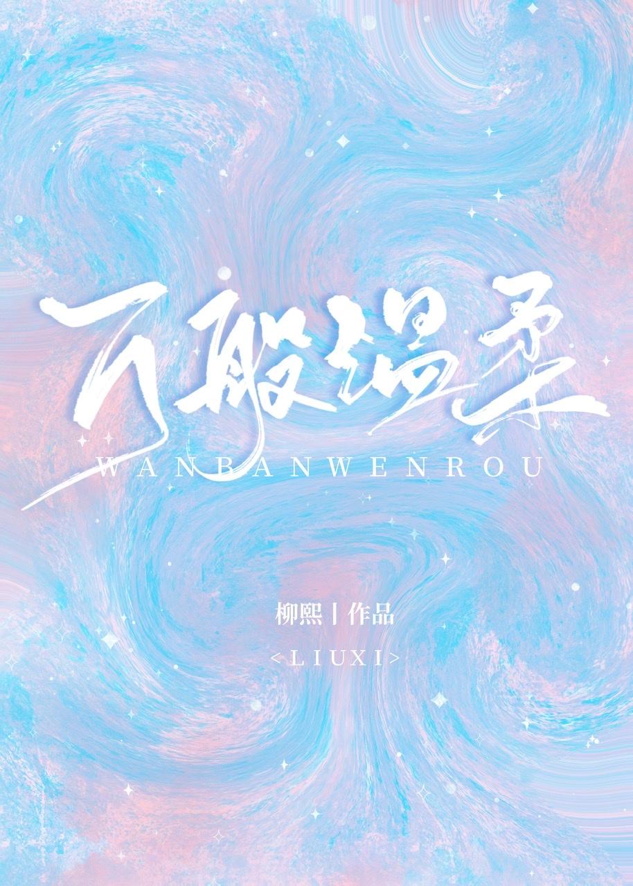 萬般溫柔