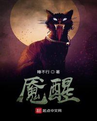 魇醒