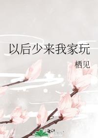 以後少來我家玩